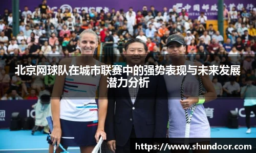 北京网球队在城市联赛中的强势表现与未来发展潜力分析